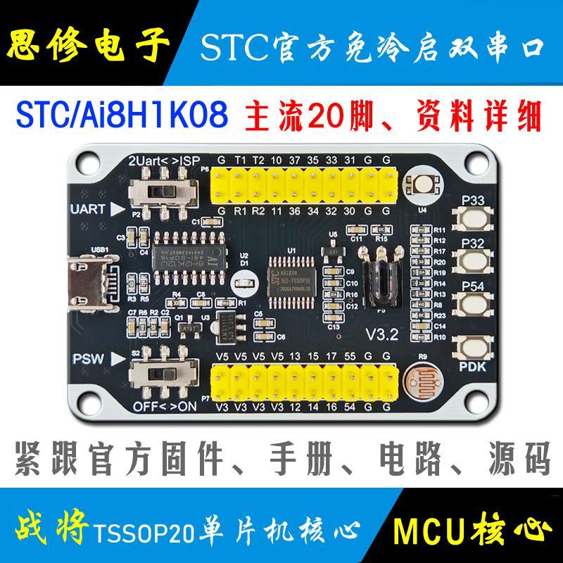 Ai STC8H1K08 单片机开发板 STC8H 小系统 核心板 学习板 模块