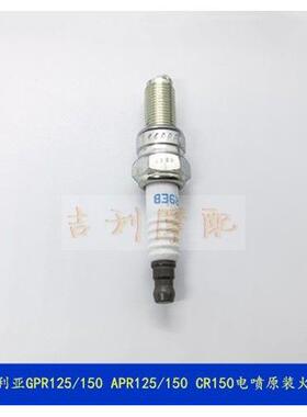 阿普利亚GPR125 /150 APR125/150 CR150火花塞 德比Derbi125/150
