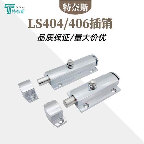 LS406插销3寸4寸门栓自动弹簧DK404按钮式弹跳锌合金配电柜明装插