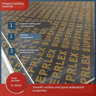 1220 2440mm建筑工地层压板清水模板1.4建筑木板多层板层压板舞台