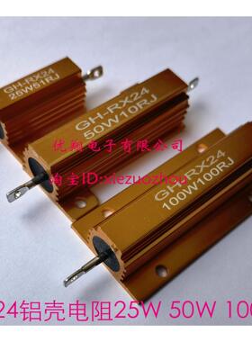 RX24-25W/50W/100W黄金铝壳电阻1R 2R 3R 4R 5欧 6欧 7R 8R 10欧