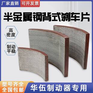 YWZ4 华伍液压制动器钢背煞车片YWB YWZ2 YWZ5 YW抱闸编织织片