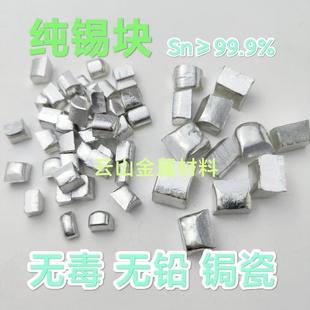纯锡块金属锡无毒高纯锡99.9%道藏锯瓷修补纯锡粒云锡锡锭科研级