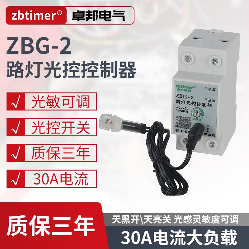 卓邦路灯光控开关智能感应探头全自动天黑开控制器ZBG2灵敏度可调