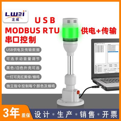 LWEI三色报警灯可调音量MODBUS RTU串口通信可程式设计RS485或USB