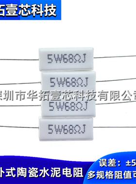 5W68RJ 68RΩ 68欧姆 直插件5w瓦卧式陶瓷水泥电阻器±5% 5W68ΩJ