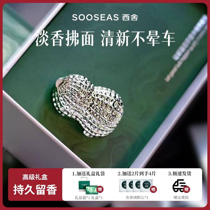 SOOSEAS西舍车载香薰汽车出风口车内香氛礼盒女士高级淡香持久