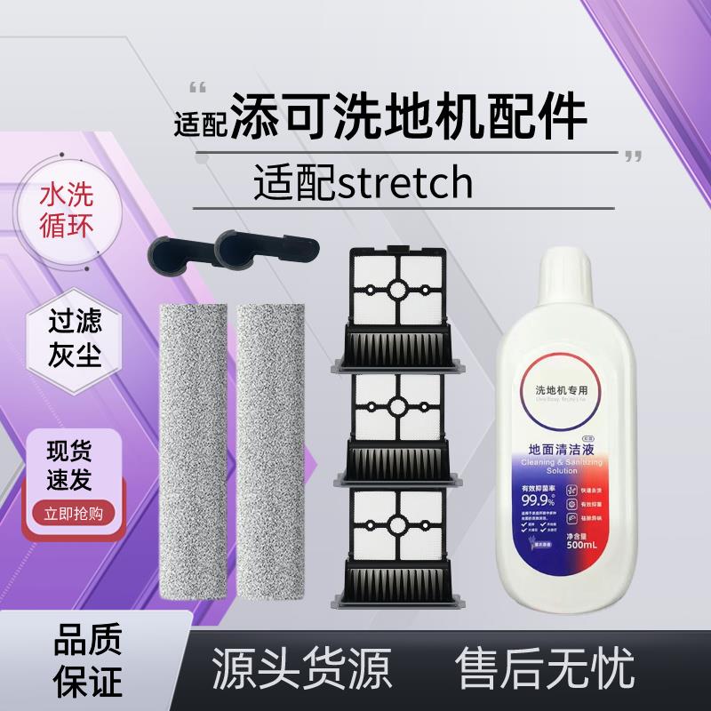 配添可芙万stretch/V7洗地机配件滚刷地面清洁液滤网Pro/S/Mix