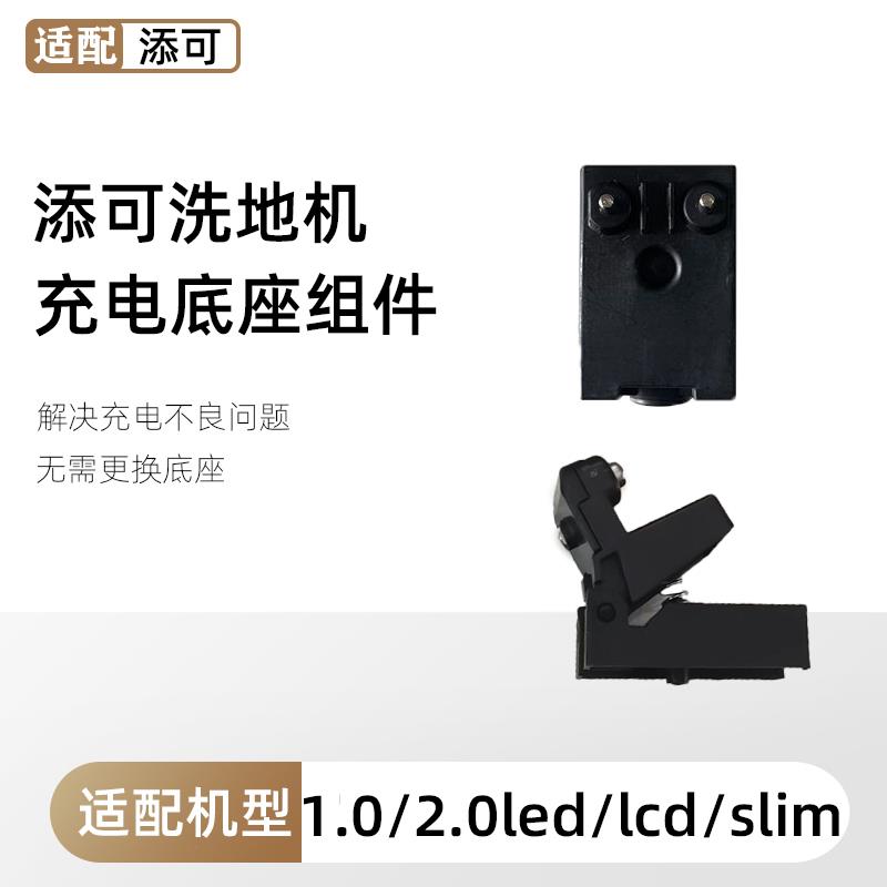 配添可洗地机一代1.0二代2.0LedLcd/slim底座充电接触点模块异常