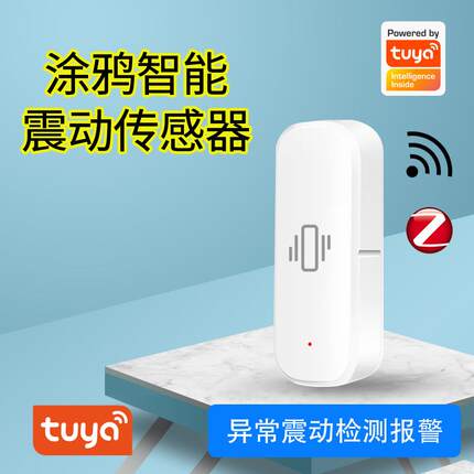 涂鸦智能震动传感器zigbee震动探测器wifi振动器报警器感应防盗器