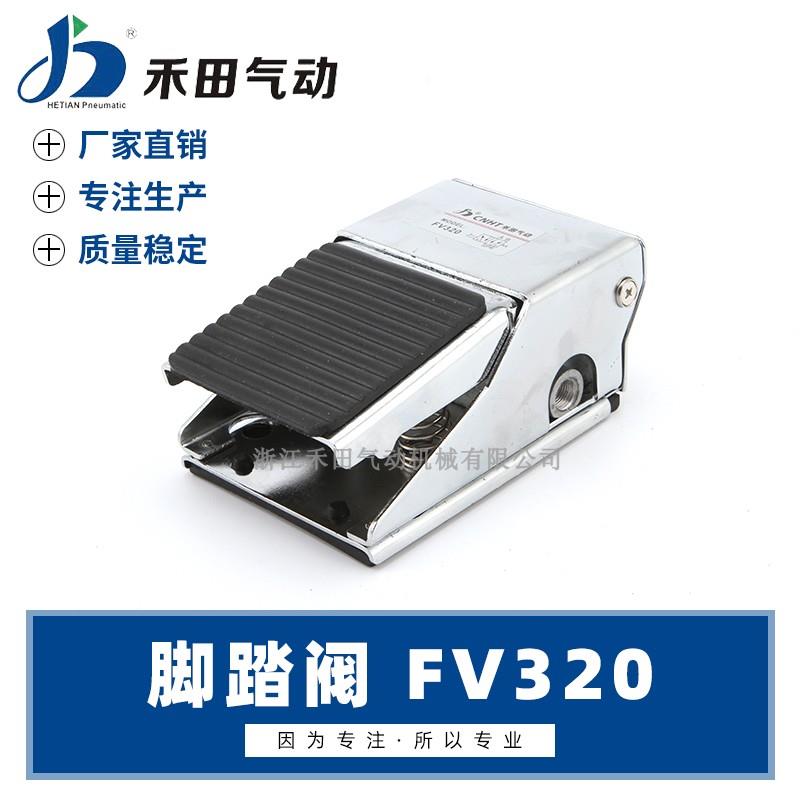 禾田气动脚踏阀气缸换向换气阀 控制阀 脚踏开关 FV320 铁壳