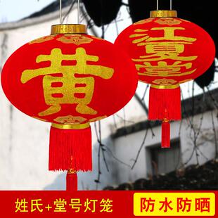 定制姓氏灯笼大红色绒布防水祠堂定做堂号大门装饰广告庆典布置灯