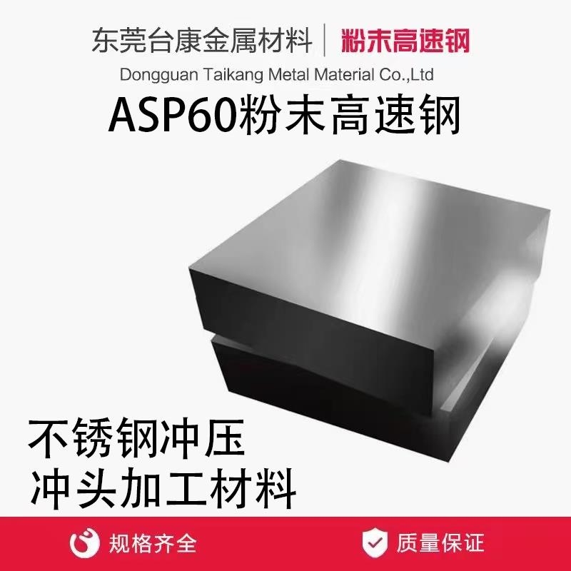 需定制ASP60粉末高速钢PM60 ASP30 ASP23 PM30 PM23 不锈钢冲压