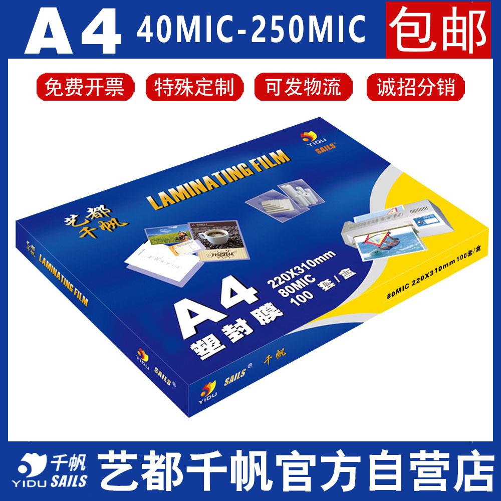 艺都千帆 A4 40mic-250mic护卡膜塑封膜 过塑膜过胶8C8丝厂家直销