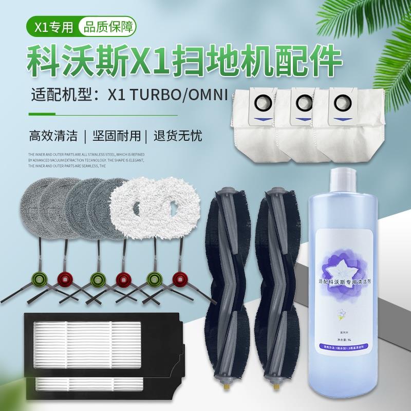 适配科沃斯扫地机配件X1拖布清洁液抹布滚刷清洁剂集尘袋滤网耗材