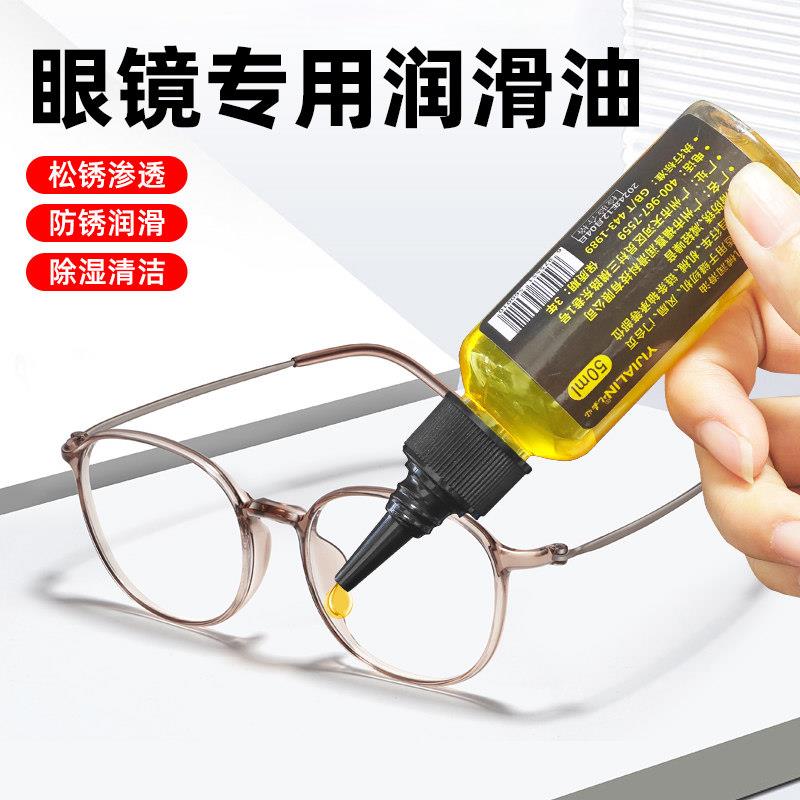 眼镜专用润滑油镜框架镜腿鼻托金属防锈保养油眼镜螺丝防铜绿黄油