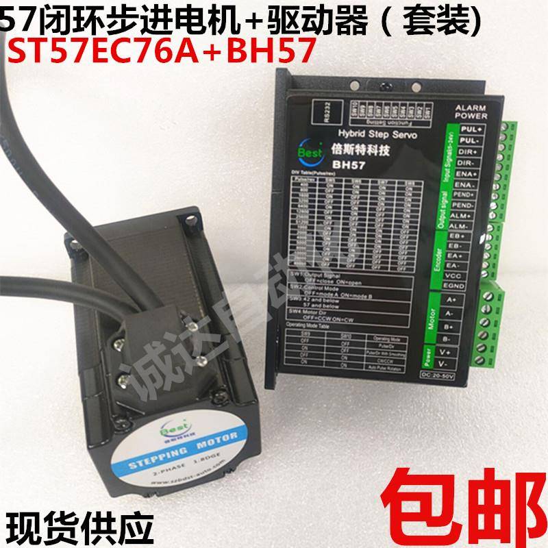 57闭环步进电机套装驱动器BH57电机ST57EC76A-0821混合伺服步进2N