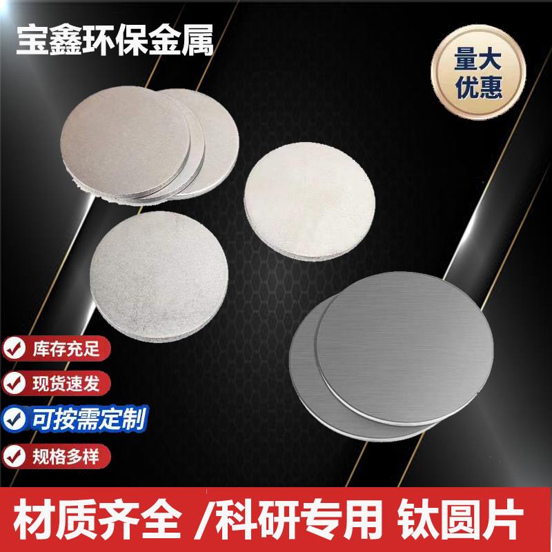 需定制厂家供应钛板TC4钛合金圆板 纯钛圆片加工零切0.1mm-100mm