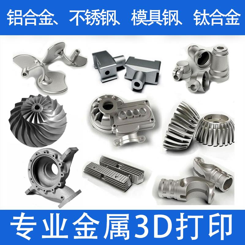 工业级高精度金属3d打印服务不锈钢铝合金模型定制cnc加工手板
