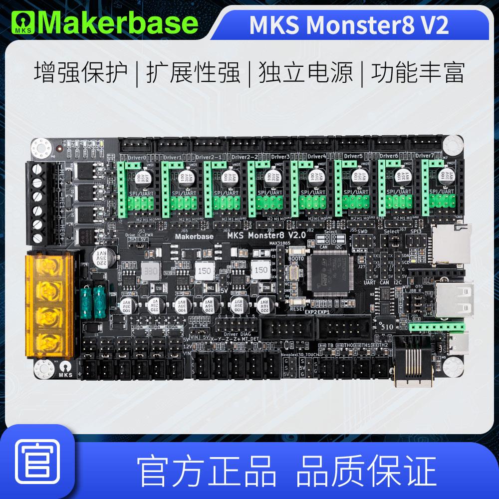 3D打印机主板MKS Monster8 V2.0怪兽 voron打印机主板32位主控8轴