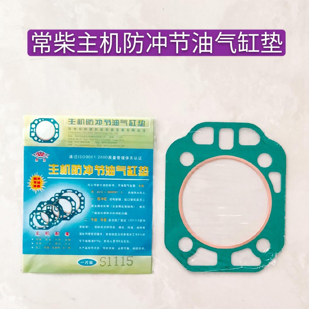 常柴单缸柴油机防冲气缸垫ZS1100ZS1105ZS1110ZS1115群贤