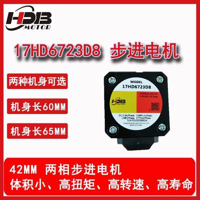 HDB汉德保电机17HD6723D8/17HD6723D8-24，42mm大扭矩步进电机