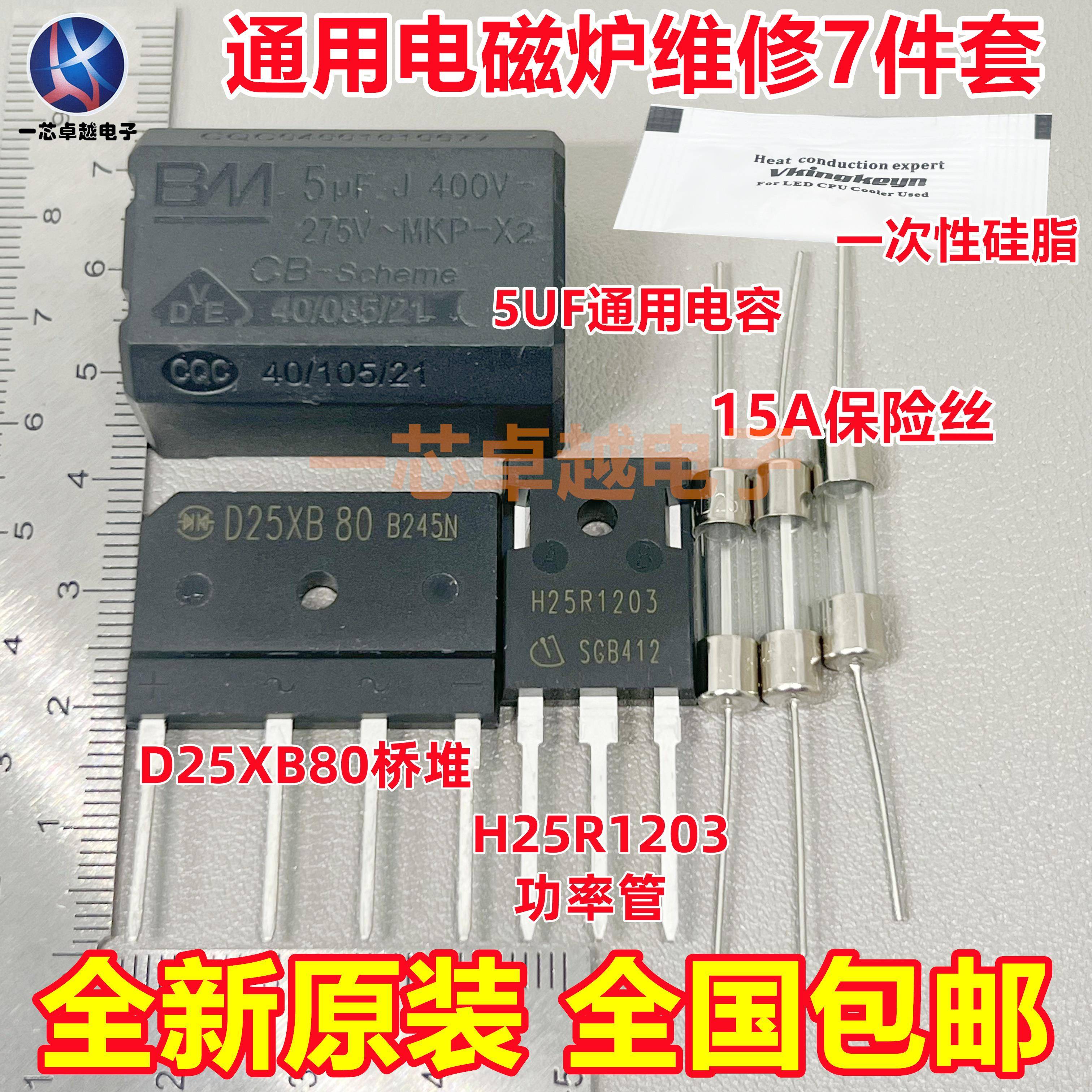 电磁炉维修通用元件包 H25R1203功率管+15A保险+25A扁桥 D25XB80
