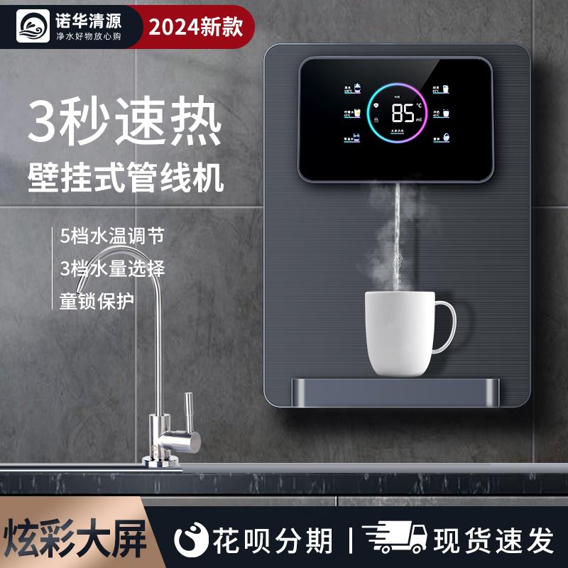 诺华清源新款彩屏管线机壁挂式家用直饮机即热式饮水机速热开水机