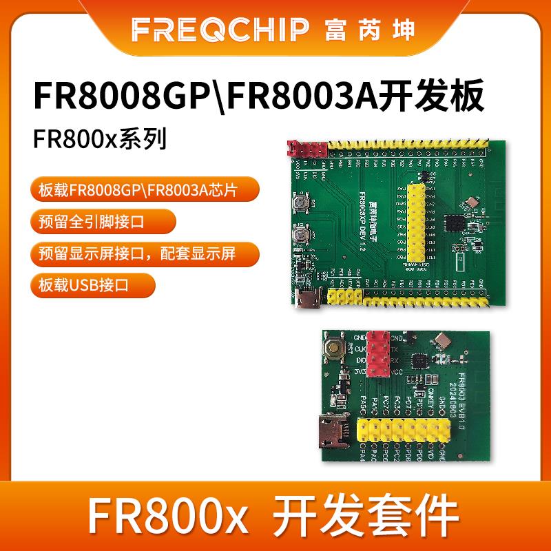 富芮坤 FR8008GP FR8003A开发板