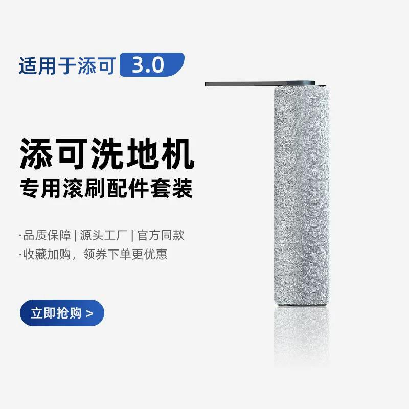 适用于添可3.0lcd洗地机滤网地面清洁液芙万3代洗拖地一体机滚刷
