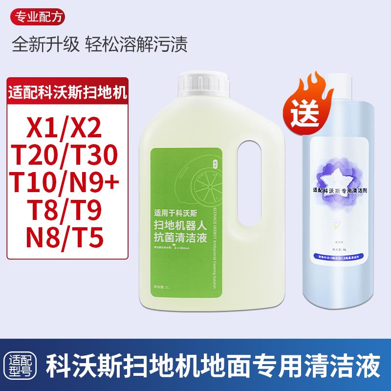配科沃斯清洁液X1/T10/T20/T30/X2/N8/T9/T5扫地机器人配件清洁剂