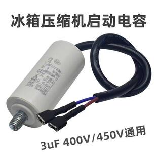 冰箱电容3uF 5uF450V冰箱冰柜压缩机制冷启动器运行电容 4uF400v