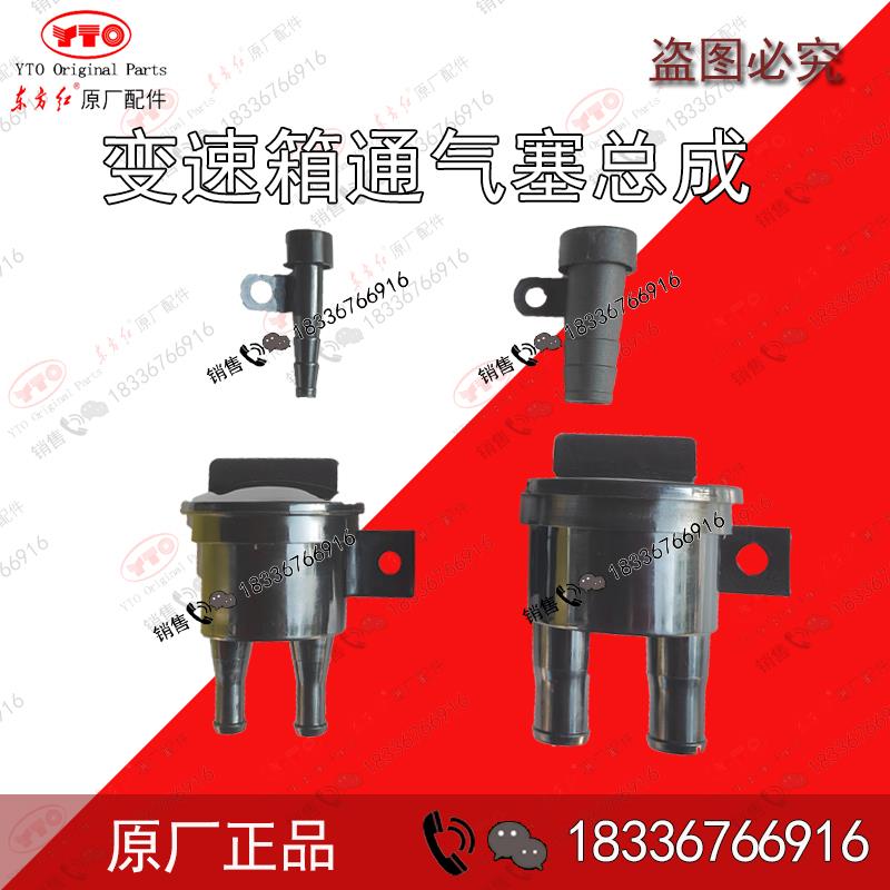 洛阳东方红拖拉机配件变速箱后桥机体通气塞总成呼吸器出气帽阀盖