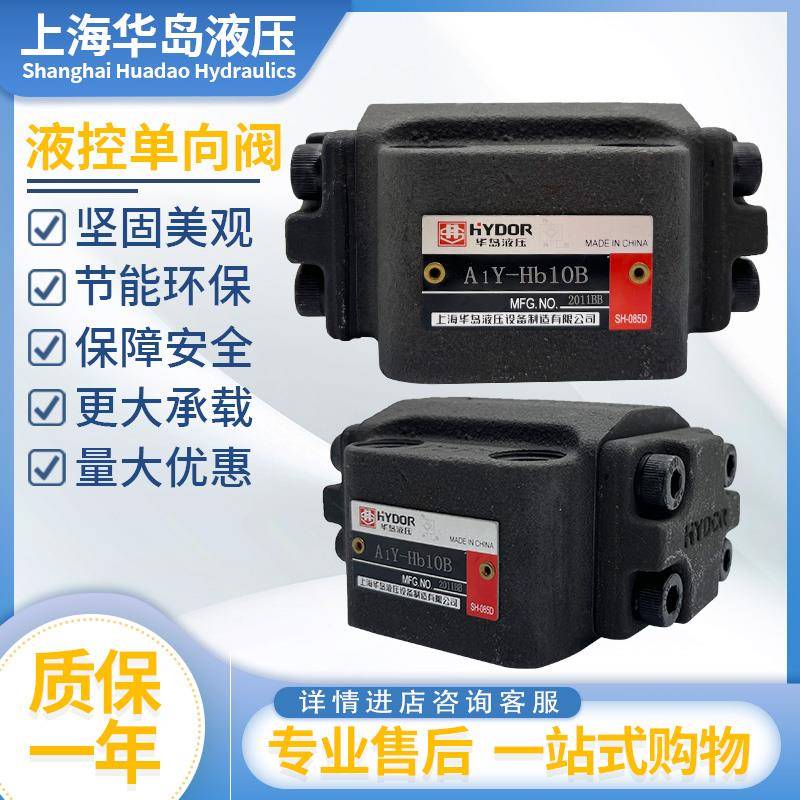 上海华岛液压A1Y-HB10B/AIY-HA10B/AIY-HB20BAIY-HB32B液控单向阀