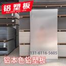 铝本色整张铝塑板4mm厚板材户外门头广告牌装 饰外墙不锈钢吕塑板