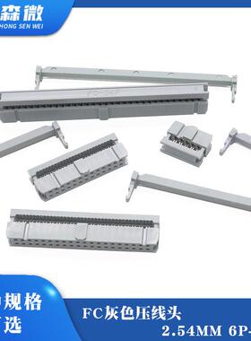 FC灰色压线头2.54mm排线头接线简易牛角插头6p8p10p14p20p40p64p