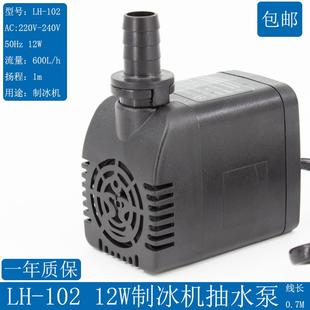 102LHUO循环潜水上水泵流水制冰配件广绅 制冰机水泵抽水泵通用LH