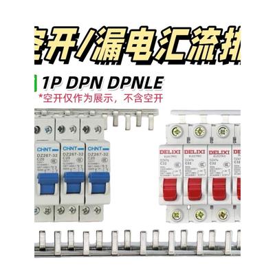 空开漏保电气汇流排汇流连接排1P DPN DPNLE紫铜40A 1P+N铜排跳线