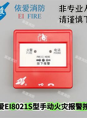 依爱手报J-SAP-EI8021S手动火灾报警按钮新款替代老款8021/6021