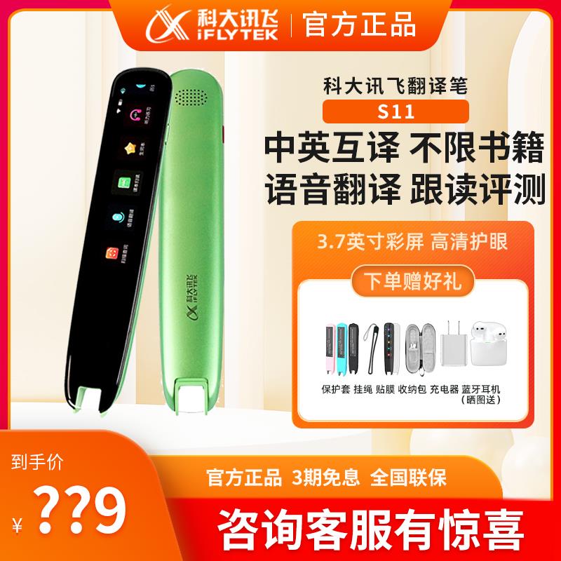 官方正品 科大讯飞翻译笔S11词典笔点读学生扫描电子辞典英语学习