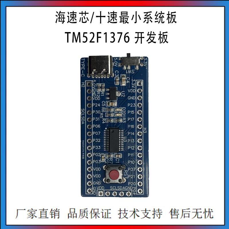 海速芯/十速 小系统板 TM52F1376开发板 海速芯彷真器