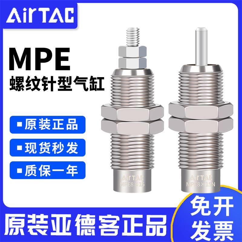 原装亚德客微型螺纹针型单作用针型气缸MPE6/8/10/12/16*5X10X15N