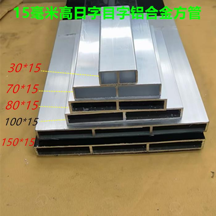 日字型铝合金方管15*30-70-150加强筋目字形铝扁管空心铝板型材