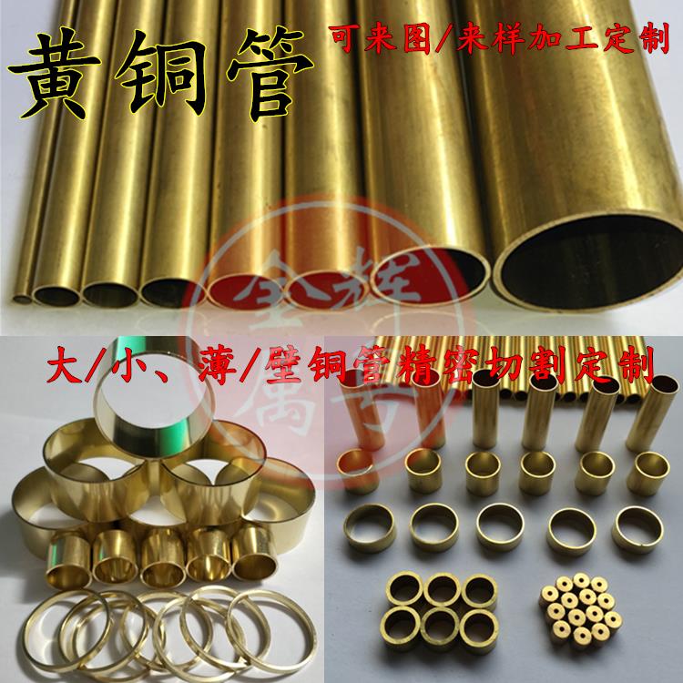 需定制H65/H62铜管黄铜管空心圆管零切H59铜管铜套非标铜件车床加