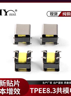 TPEE8.3贴片共模电感5 10 20 30 40 50MH隔离LED电源滤波电感厂家