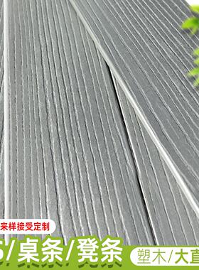 灰色大直纹PS塑木条仿条纹桌椅凳面公园花箱淋浴地台围栏防水防晒