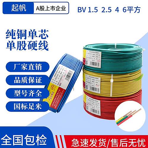 起帆电缆 BV1.5 2.5 4 6 10 16平方家装线 单股铜芯硬线 国标直销