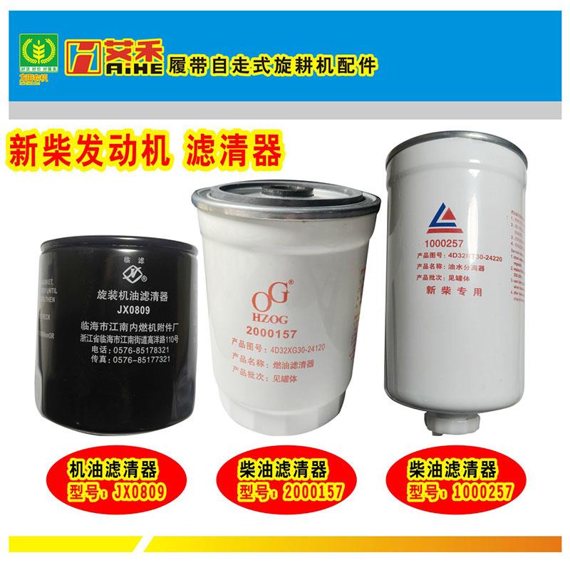 艾禾履带旋耕机新柴发动机滤芯JX0809柴油格2000157/1000257好货