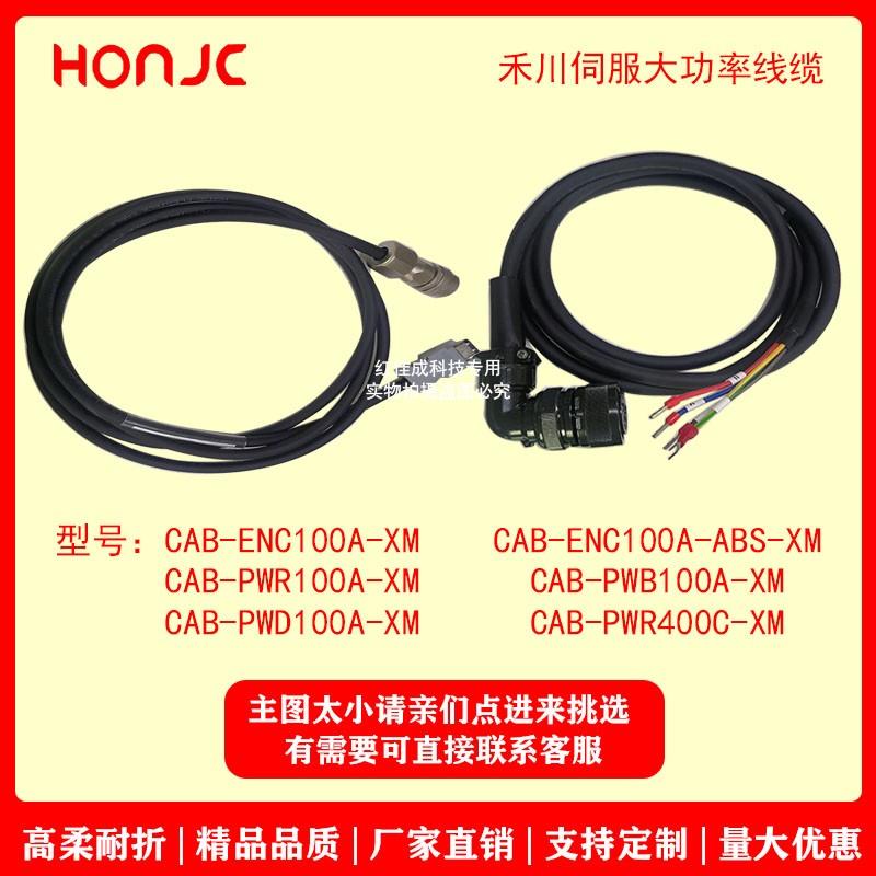 禾川大功率动力线编码器线CAB-ENC100A-ABS/PWB100A/PWR100A/PWD1