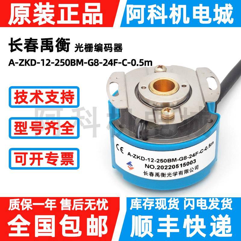 长春禹衡编码器A-ZKD-12-250BM-G8-24F-C-0.5m光栅旋转HTL型1024